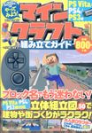 やってみよう!マインクラフト組み立てガイドPSVita/PS4/PS3版 - 圖片 1