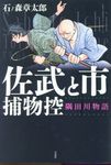 佐武と市捕物控 - 圖片 1