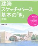 建築スケッチ．パース 基本のき (増補版) - 圖片 1