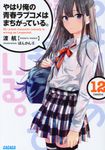 やはり俺の青春ラブコメはまちがっている。 12 ガガガ文庫 ガわ3-22(文庫) - 圖片 1