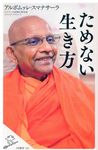 ためない生き方 SB新書 396 - 圖片 1
