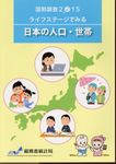 ライフステージでみる日本の人口・世帯 平成27年国勢調査 - 圖片 1