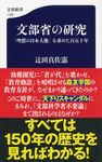 文部省の研究 文春新書 1129 - 圖片 1