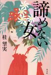 諦めない女 - 圖片 1