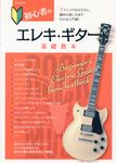 初心者のエレキ・ギター基礎教本 - 圖片 1