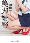 美脚婦警 イースト・プレス悦文庫 や1-4(文庫) - 圖片 1
