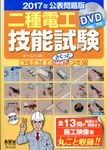 二種電工技能試験 2017年公表問題版 - 圖片 1