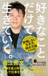 好きなことだけで生きていく。 ポプラ新書 126 - 圖片 1