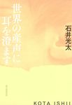 世界の産声に耳を澄ます - 圖片 1