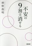 不安の9割は消せる(文庫) - 圖片 1