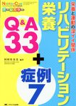 リハビリテーション栄養Q&A33+症例7 ニュートリションケア 2017年春季増刊 - 圖片 1
