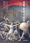 演劇・絵画・弁論術 - 圖片 1