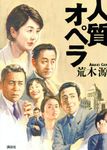 人質オペラ - 圖片 1