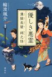 優しき悪霊 - 圖片 1