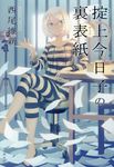 掟上今日子の裏表紙 - 圖片 1