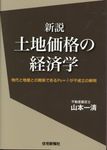 新説土地価格の経済学 - 圖片 1