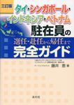 タイ・シンガポール・インドネシア・ベトナム駐在員の選任・赴任から帰任まで完全ガイド(三訂版) - 圖片 1