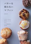 バターを使わないマフィン - 圖片 1