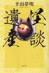 怪談遺産 - 圖片 1