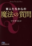 賢人たちからの魔法の質問(文庫) - 圖片 1