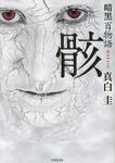暗黒百物語骸(文庫) - 圖片 1