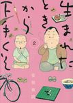 生まれたときから下手くそ 2 - 圖片 1