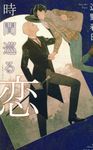 時間巡る恋 B-BOY NOVELS - 圖片 1
