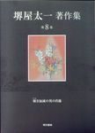 堺屋太一著作集 第8巻 - 圖片 1