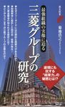 三菱グループの研究 - 圖片 1