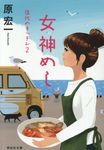 女神めし(文庫) - 圖片 1