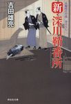 新・深川鞘番所(文庫) - 圖片 1