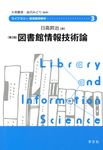 図書館情報技術論 ライブラリー図書館情報学 3(第2版) - 圖片 1