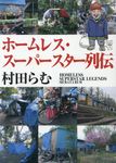 ホームレス・スーパースター列伝 - 圖片 1