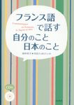 フランス語で話す自分のこと日本のこと - 圖片 1
