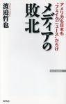 メディアの敗北 Wac bunko B-255 - 圖片 1