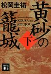黄砂の籠城 下 講談社文庫 ま73-15(文庫) - 圖片 1