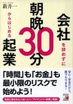 会社を辞めずに朝晩30分からはじめる起業 - 圖片 1