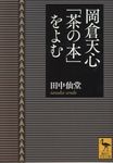 岡倉天心「茶の本」をよむ 講談社学術文庫 2427(文庫) - 圖片 1