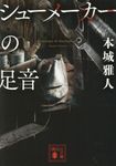 シューメーカーの足音 講談社文庫 ほ40-7(文庫) - 圖片 1