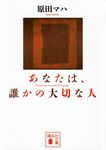 あなたは、誰かの大切な人 講談社文庫 は103-3(文庫) - 圖片 1