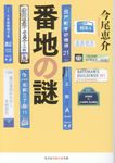 番地の謎 光文社知恵の森文庫 tい11-2(文庫) - 圖片 1