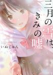 三月の雪は、きみの嘘 スターツ出版文庫 Sい1-3(文庫) - 圖片 1