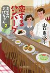 恋するハンバーグ ハルキ文庫 や11-3(文庫) - 圖片 1