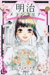明治メランコリア 11 - 圖片 1