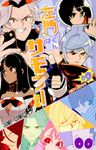 左門くんはサモナー 09 ジャンプコミックス - 圖片 1