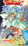 ドラゴンクエスト蒼天のソウラ 9 ジャンプコミックス - 圖片 1