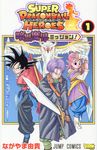 スーパードラゴンボールヒーローズ暗黒魔界ミッション! 1 ジャンプコミックス - 圖片 1