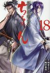 ちるらん新撰組鎮魂歌 18 - 圖片 1