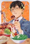 めしぬま。 2 ゼノンコミックス - 圖片 1