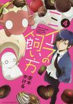 ミイラの飼い方 4 COMiCO BOOKS - 圖片 1
